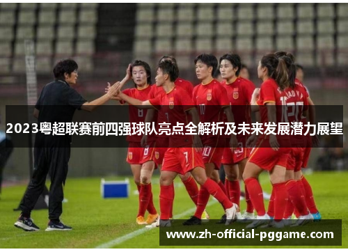 2023粤超联赛前四强球队亮点全解析及未来发展潜力展望