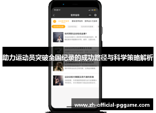 助力运动员突破全国纪录的成功路径与科学策略解析
