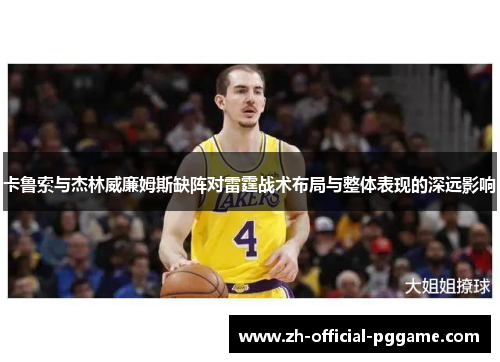 卡鲁索与杰林威廉姆斯缺阵对雷霆战术布局与整体表现的深远影响