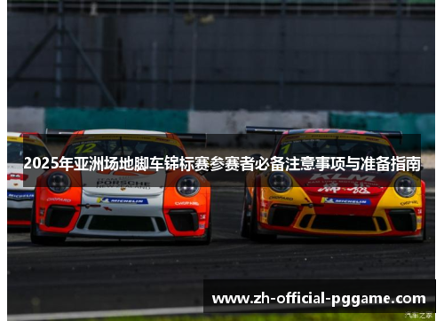 2025年亚洲场地脚车锦标赛参赛者必备注意事项与准备指南