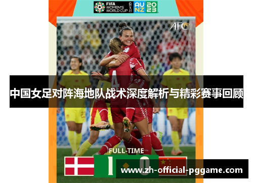 中国女足对阵海地队战术深度解析与精彩赛事回顾