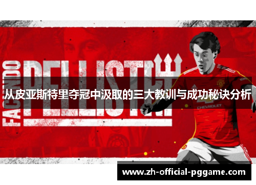 从皮亚斯特里夺冠中汲取的三大教训与成功秘诀分析