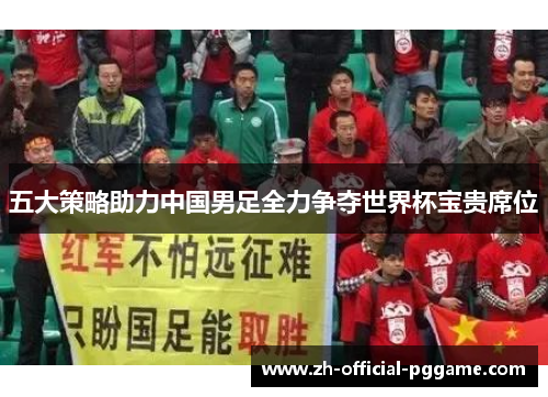 五大策略助力中国男足全力争夺世界杯宝贵席位