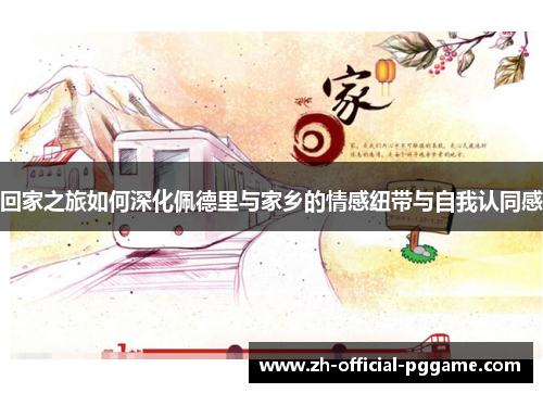 回家之旅如何深化佩德里与家乡的情感纽带与自我认同感