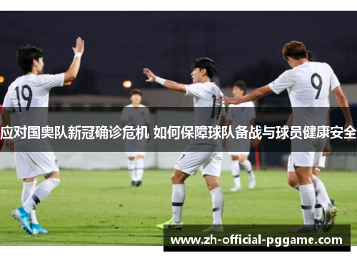 应对国奥队新冠确诊危机 如何保障球队备战与球员健康安全