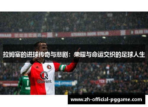 拉姆塞的进球传奇与悲剧：荣耀与命运交织的足球人生