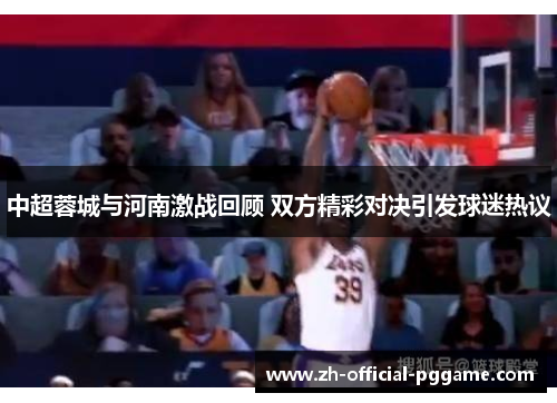 中超蓉城与河南激战回顾 双方精彩对决引发球迷热议