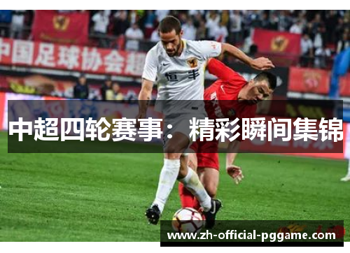 中超四轮赛事：精彩瞬间集锦