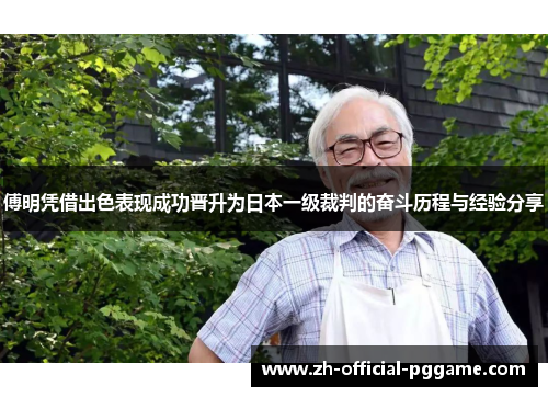 傅明凭借出色表现成功晋升为日本一级裁判的奋斗历程与经验分享