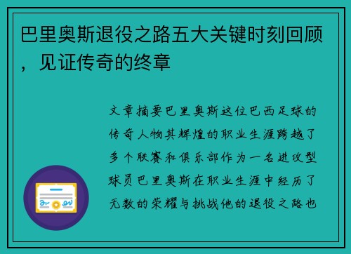 巴里奥斯退役之路五大关键时刻回顾，见证传奇的终章