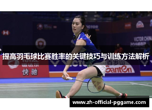 提高羽毛球比赛胜率的关键技巧与训练方法解析