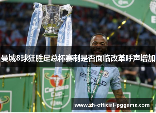 曼城8球狂胜足总杯赛制是否面临改革呼声增加