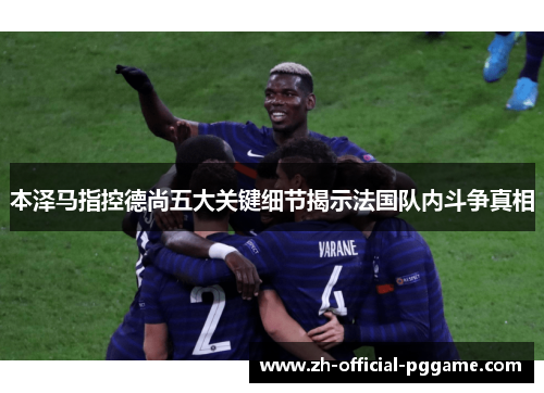本泽马指控德尚五大关键细节揭示法国队内斗争真相
