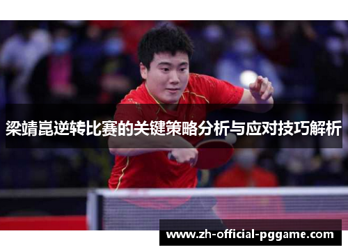 梁靖崑逆转比赛的关键策略分析与应对技巧解析