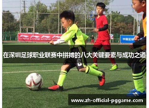 在深圳足球职业联赛中拼搏的八大关键要素与成功之道