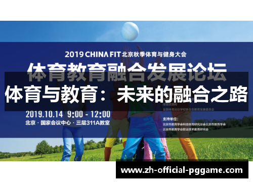 体育与教育：未来的融合之路