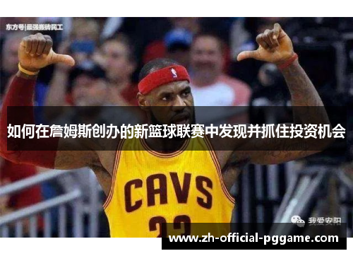 如何在詹姆斯创办的新篮球联赛中发现并抓住投资机会