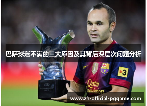 巴萨球迷不满的三大原因及其背后深层次问题分析