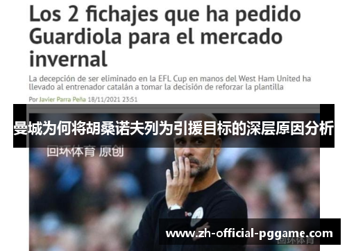 曼城为何将胡桑诺夫列为引援目标的深层原因分析