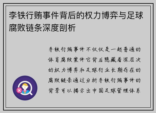 李铁行贿事件背后的权力博弈与足球腐败链条深度剖析