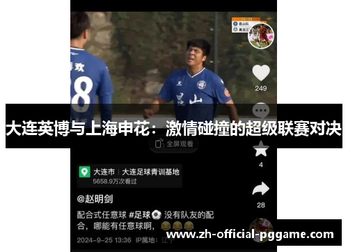 大连英博与上海申花：激情碰撞的超级联赛对决