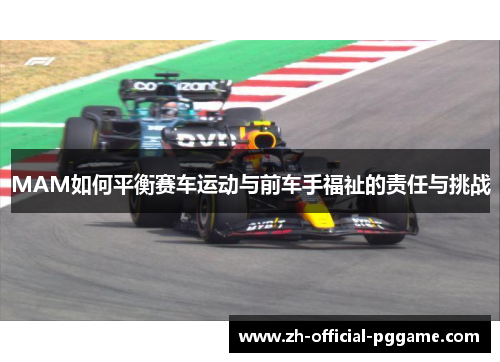 MAM如何平衡赛车运动与前车手福祉的责任与挑战