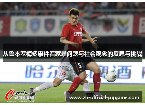 从鲁本塞梅多事件看家暴问题与社会观念的反思与挑战