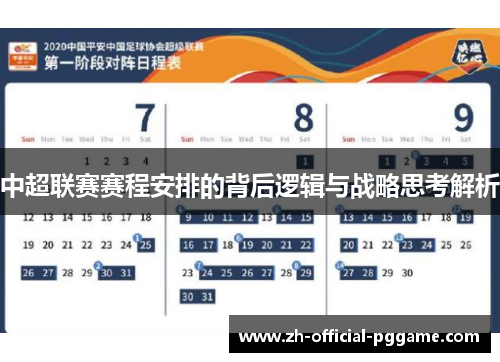 中超联赛赛程安排的背后逻辑与战略思考解析