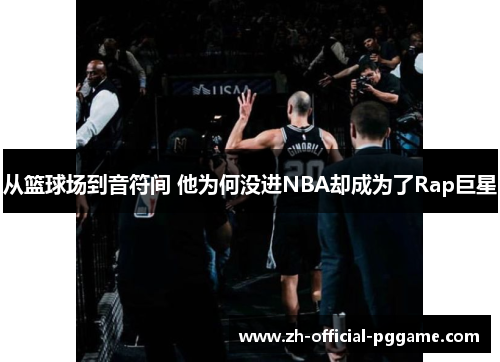 从篮球场到音符间 他为何没进NBA却成为了Rap巨星