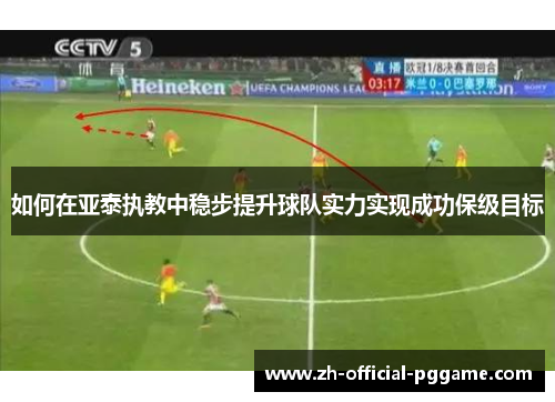 如何在亚泰执教中稳步提升球队实力实现成功保级目标