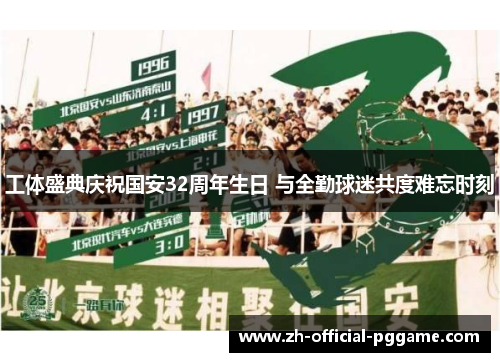 工体盛典庆祝国安32周年生日 与全勤球迷共度难忘时刻