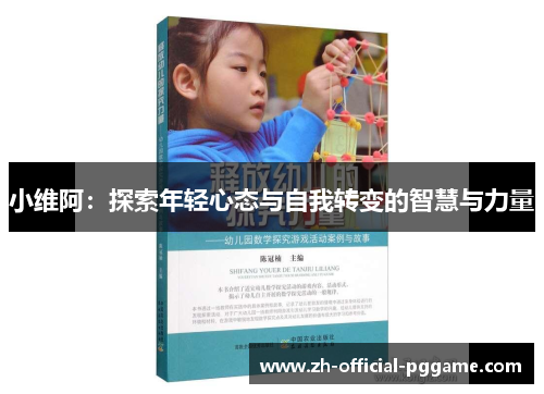 小维阿：探索年轻心态与自我转变的智慧与力量