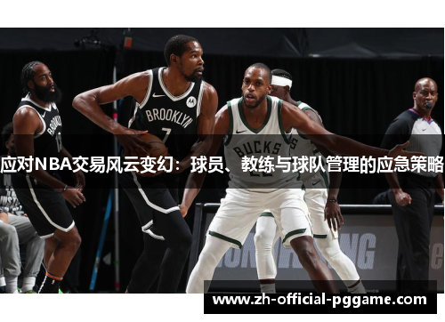 应对NBA交易风云变幻：球员、教练与球队管理的应急策略