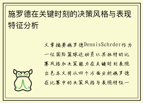 施罗德在关键时刻的决策风格与表现特征分析
