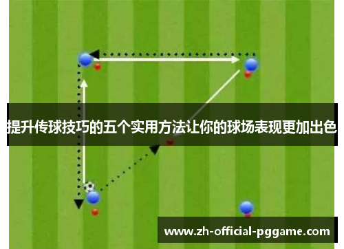 提升传球技巧的五个实用方法让你的球场表现更加出色