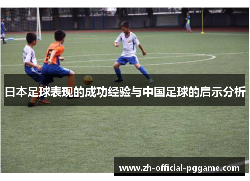 日本足球表现的成功经验与中国足球的启示分析
