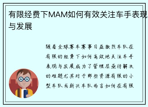 有限经费下MAM如何有效关注车手表现与发展