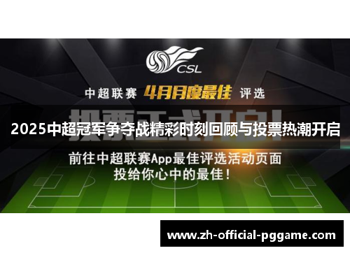 2025中超冠军争夺战精彩时刻回顾与投票热潮开启