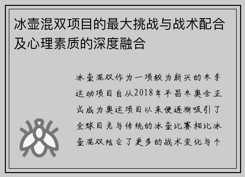 冰壶混双项目的最大挑战与战术配合及心理素质的深度融合