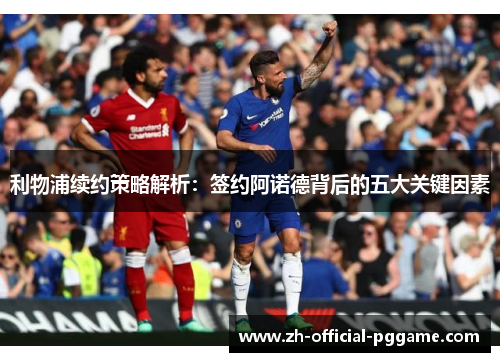 利物浦续约策略解析：签约阿诺德背后的五大关键因素