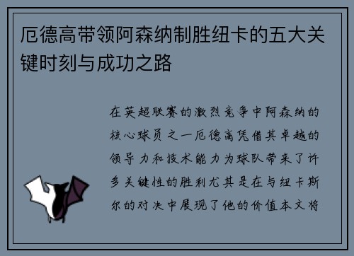 厄德高带领阿森纳制胜纽卡的五大关键时刻与成功之路