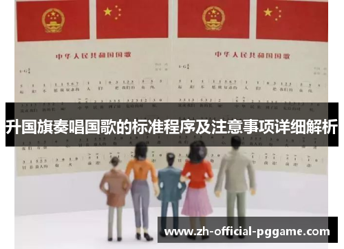 升国旗奏唱国歌的标准程序及注意事项详细解析