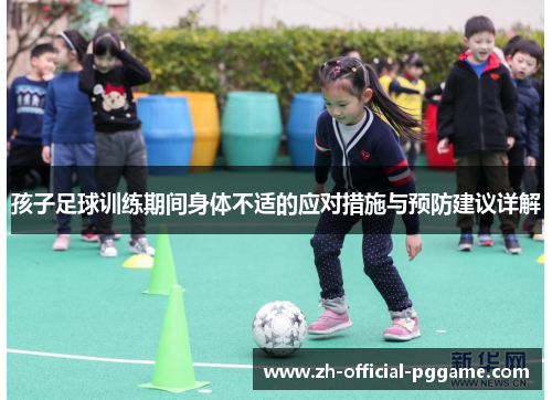 孩子足球训练期间身体不适的应对措施与预防建议详解