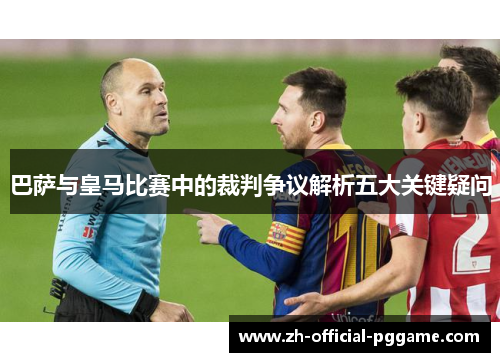 巴萨与皇马比赛中的裁判争议解析五大关键疑问