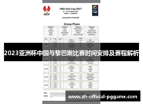 2023亚洲杯中国与黎巴嫩比赛时间安排及赛程解析