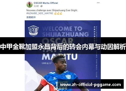 中甲金靴加盟永昌背后的转会内幕与动因解析