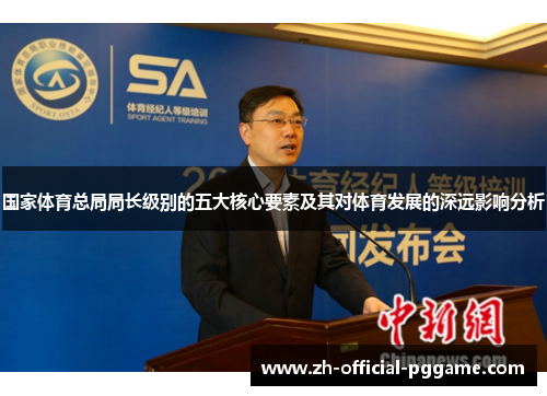 国家体育总局局长级别的五大核心要素及其对体育发展的深远影响分析