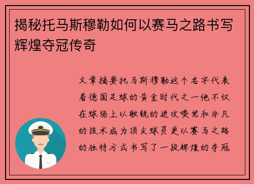 揭秘托马斯穆勒如何以赛马之路书写辉煌夺冠传奇