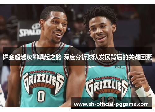 掘金超越灰熊崛起之路 深度分析球队发展背后的关键因素