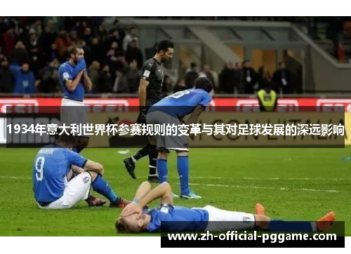 1934年意大利世界杯参赛规则的变革与其对足球发展的深远影响